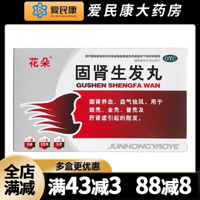 【花朵】固肾生发丸2.5g*5袋/盒固肾养血益气祛风斑秃全秃普秃肝肾虚脱发