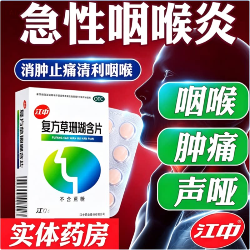 江中 复方草珊瑚含片48片 咽喉肿痛 急性咽喉炎 消肿止痛清利咽喉