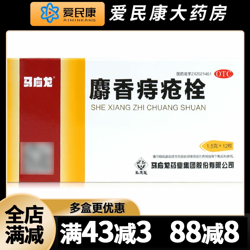 【马应龙】麝香痔疮栓1.5g*12粒/盒肛门内痔外痔药膏肛裂大便出血消肿止痛止血
