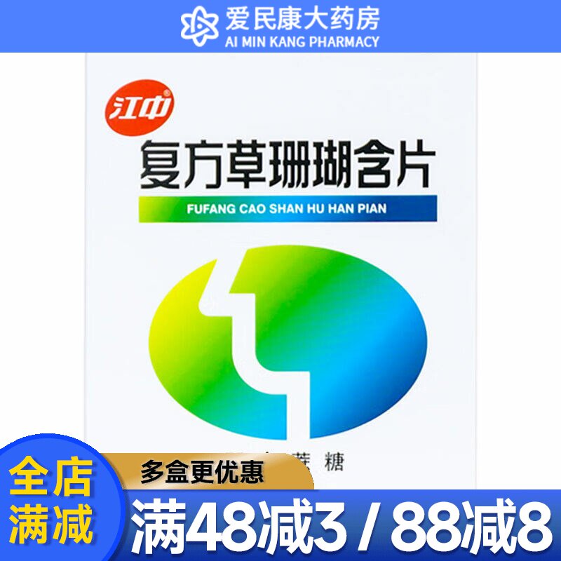 江中 复方草珊瑚含片48片 咽喉肿痛 急性咽喉炎 消肿止痛清利咽喉