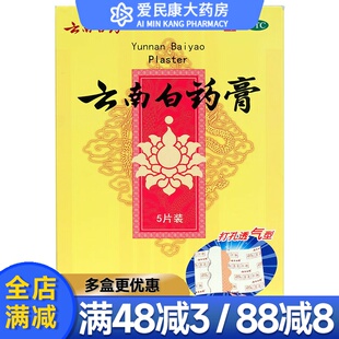 云南白药膏5贴 活血散瘀消肿止痛祛风除湿跌打损伤瘀血肿风湿疼痛