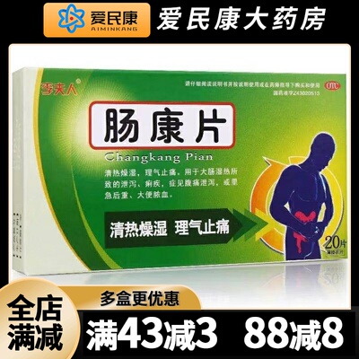 【李夫人】肠康片20片/盒