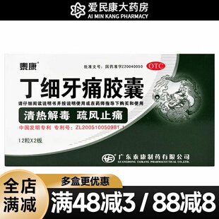 泰康丁细牙痛胶囊24粒牙龈肿胀患处红肿急性牙髓炎急性根尖周炎药