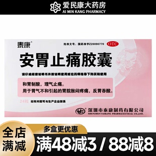 泰康 安胃止痛胶囊24粒 理气止痛胃气不和胃脘胀闷疼痛反胃吞酸胃