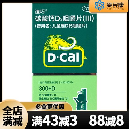 迪巧碳酸钙D3咀嚼片(III)30片儿童钙小儿青少年补钙水果味维D钙片