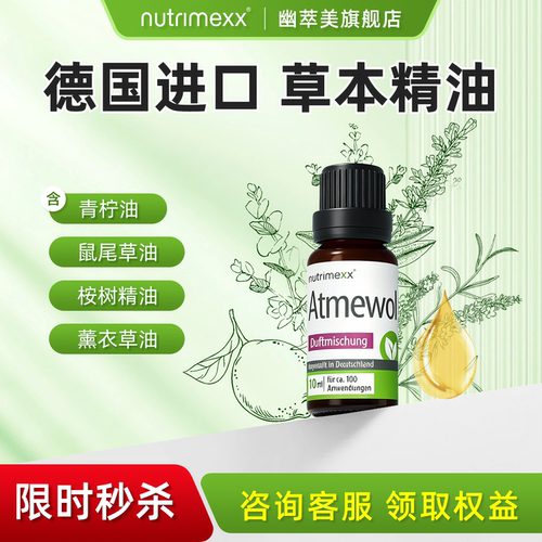 德国进口幽萃美趣可舒精油