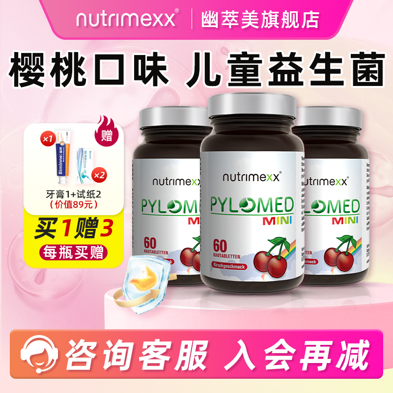 德国幽萃美pylomed免幽儿童益生菌咀嚼片优萃美肠胃螺旋杆菌进口