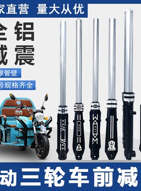 电动三轮车前减震器太子款仿液压避震邢恒阳前避震器专用前叉总成