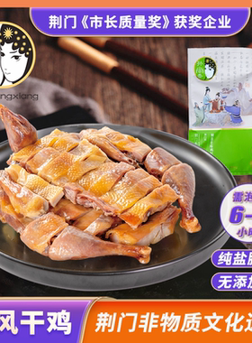 孙尚香生风干鸡湖北荆门特产正宗风干鸡咸鸡农家老母鸡酒店食材
