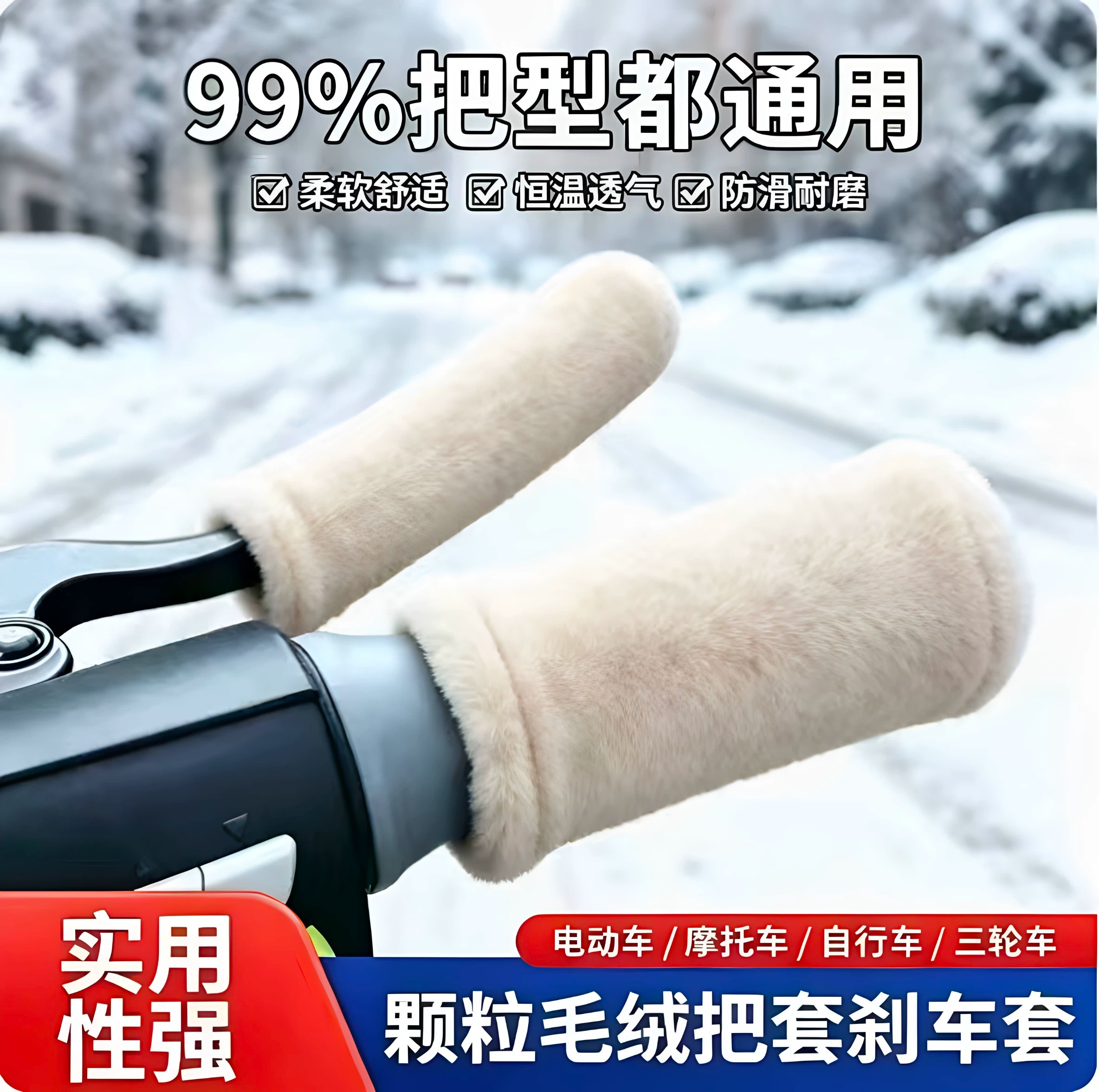 新款冬季仿毛绒保暖防寒把套电动车摩托车把套防滑护手三轮车通用