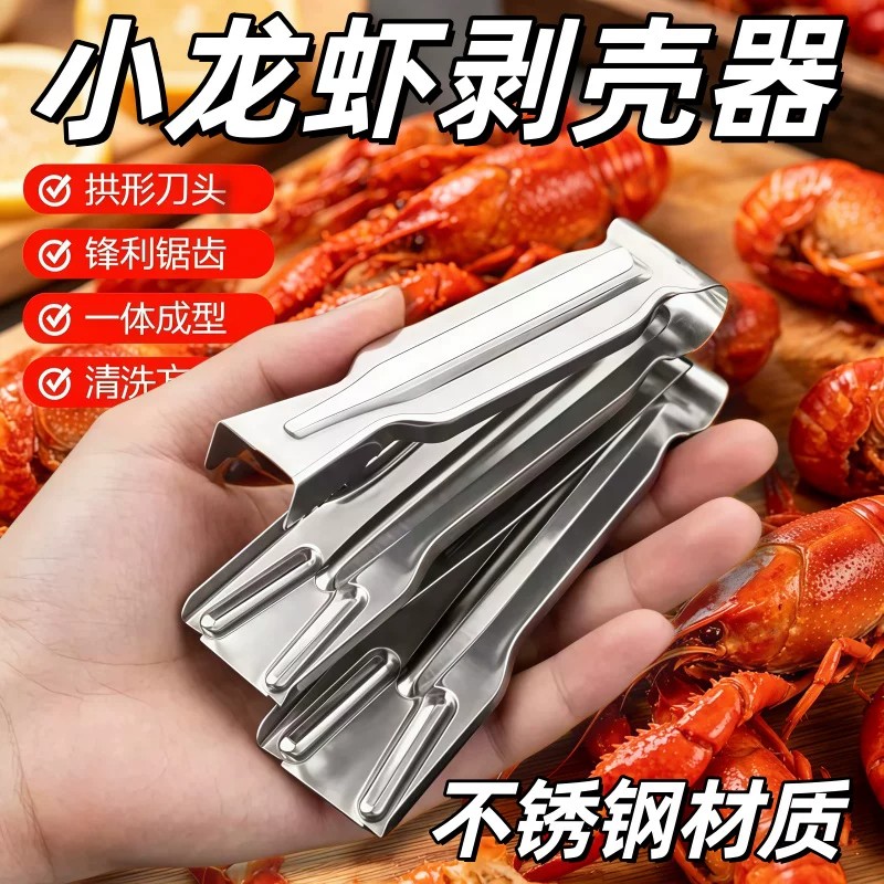 不锈钢剥虾器一秒开壳神器