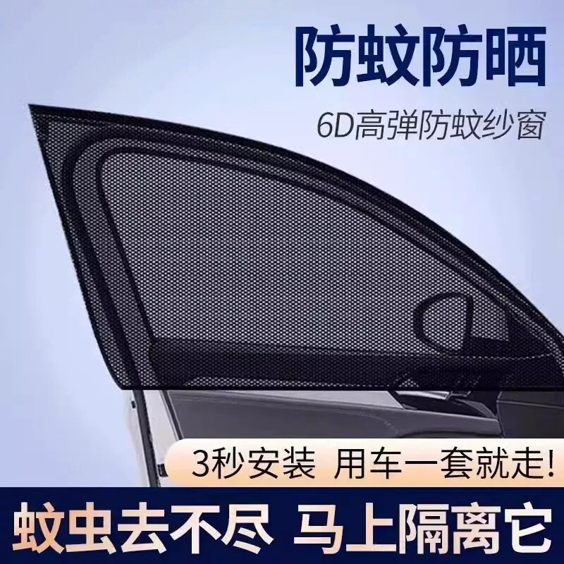 汽车防蚊虫遮阳防晒网