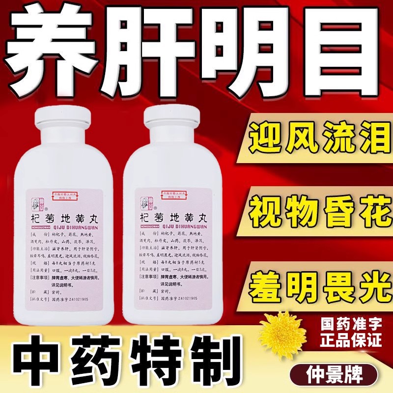 仲景杞菊地黄丸正品官方旗舰店养肝肾明目枸菊中药AE图片