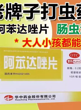阿苯达唑片人用成人儿童打虫药肚子蛔虫病蛲虫感染肠虫驱虫用药AE