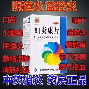 妇炎康片正品妇科阴道炎盆腔炎白带异常活血散结消炎消肿口服药AE