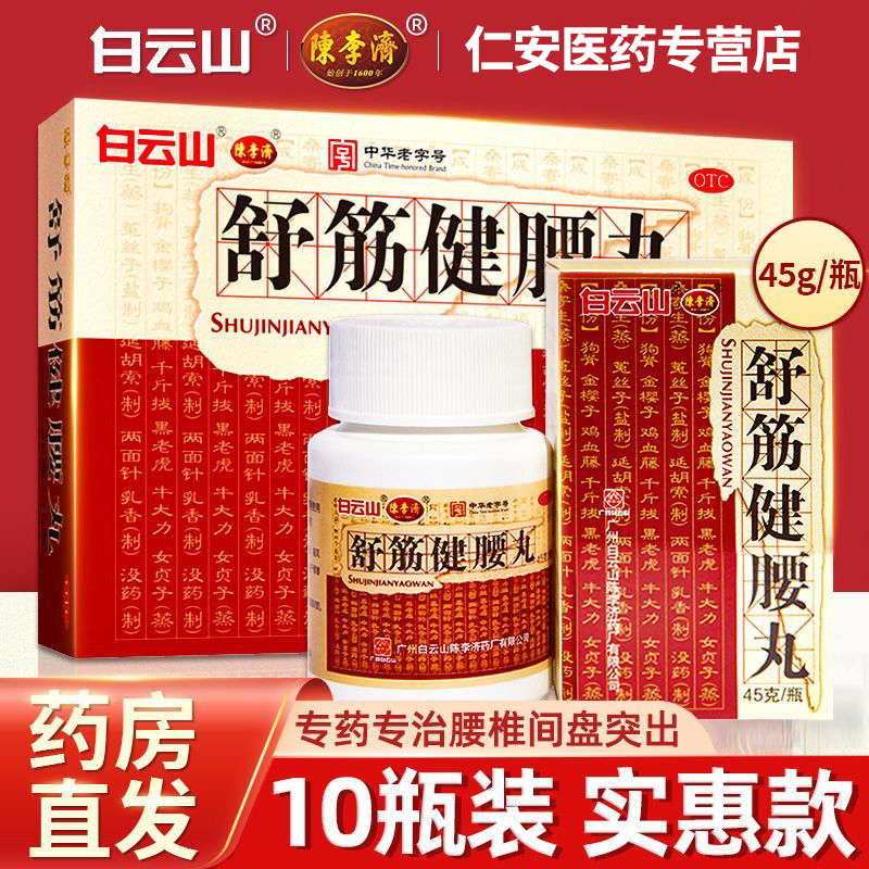 白云山舒筋健腰丸正品陈李济官方旗舰店腰痛腰间盘突出专用药WP