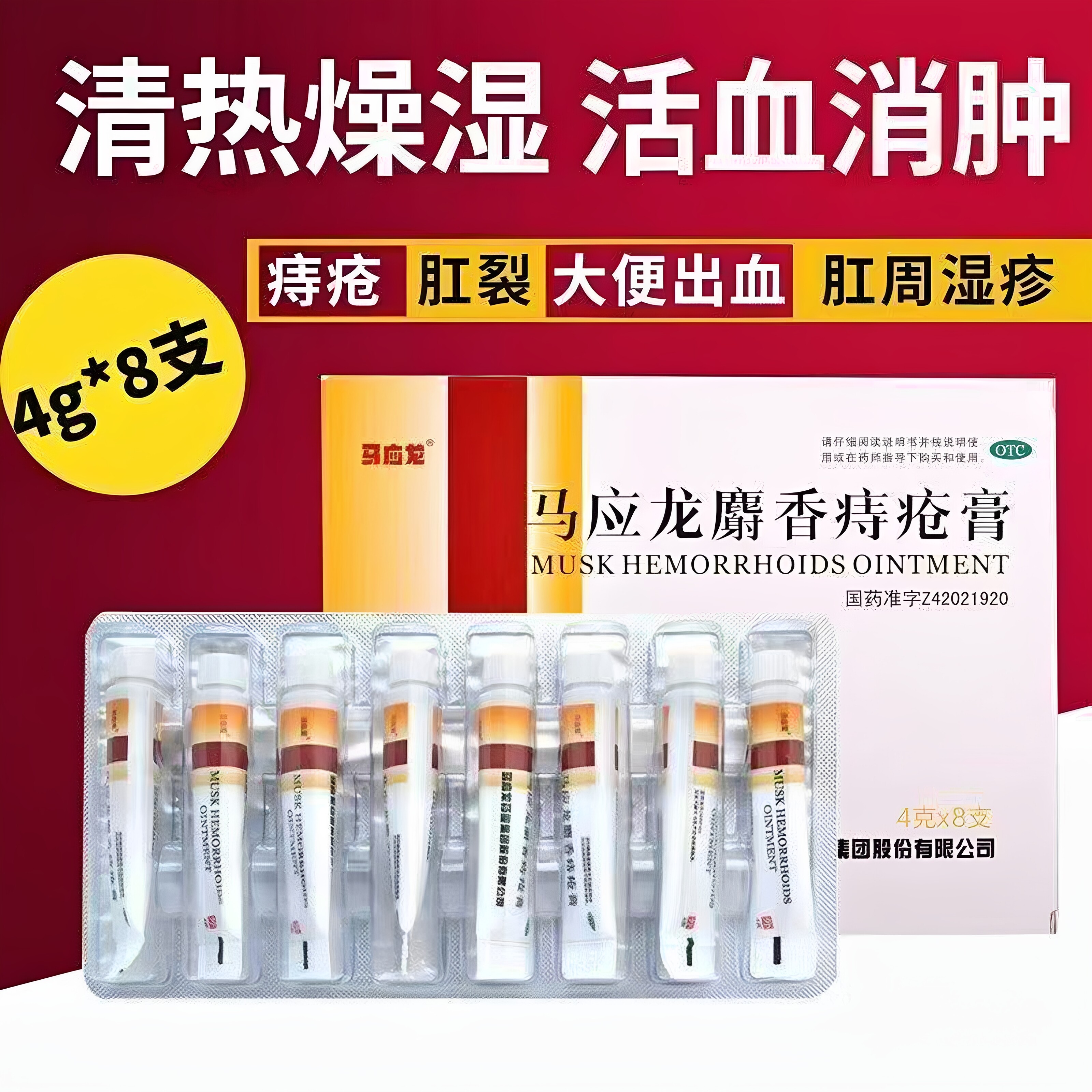马应龙麝香痔疮膏8支/盒正品肛裂便血消肿内痔外痔混合痔外用软膏