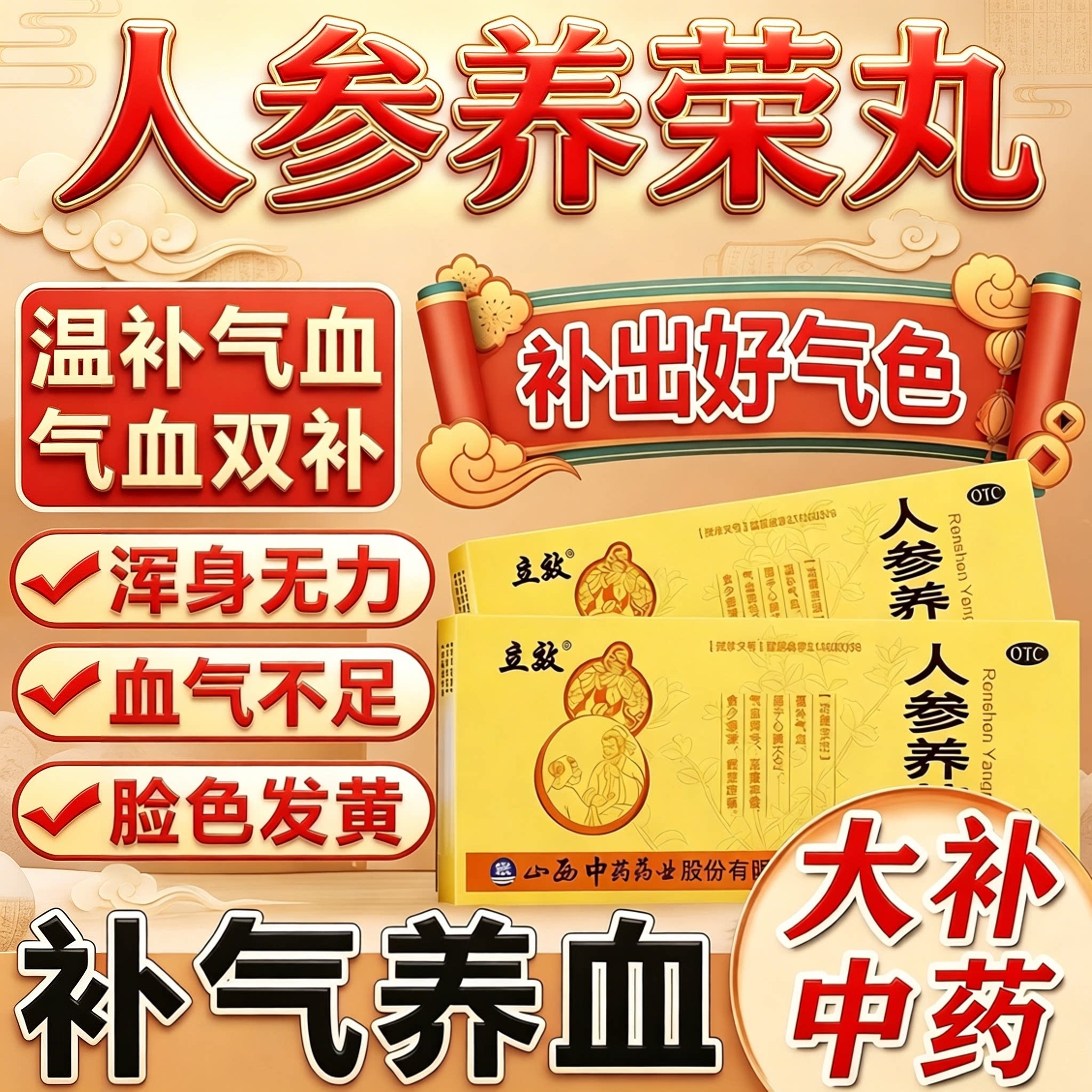 人参养荣丸正品旗舰店中成药材补血益气改善女人气血亏虚体虚乏力