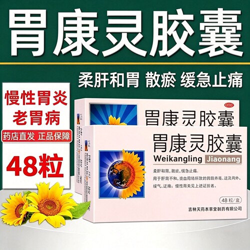 [葵花]胃康灵胶囊0.4g*48粒/盒