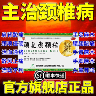 颈复康颗粒官方旗舰店治颈椎病头晕脑供血不足活血通络特效i药WP