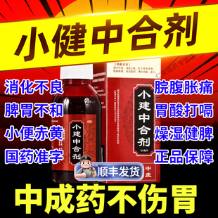 小建中合剂官方旗舰店健脾祛湿消化不良养胃调理肠胃胃药大全WP