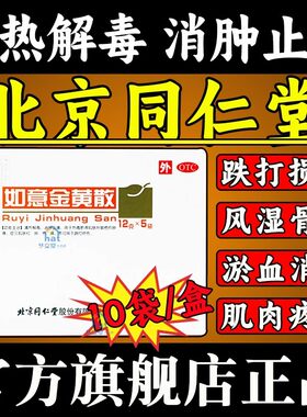 如意金黄散外敷北京同仁堂官方旗舰店正品跌打损伤黄金散软膏ZZ