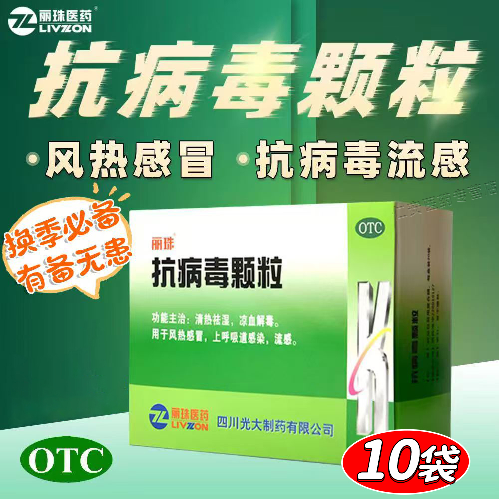 【丽珠】抗病毒颗粒9g*10袋/盒