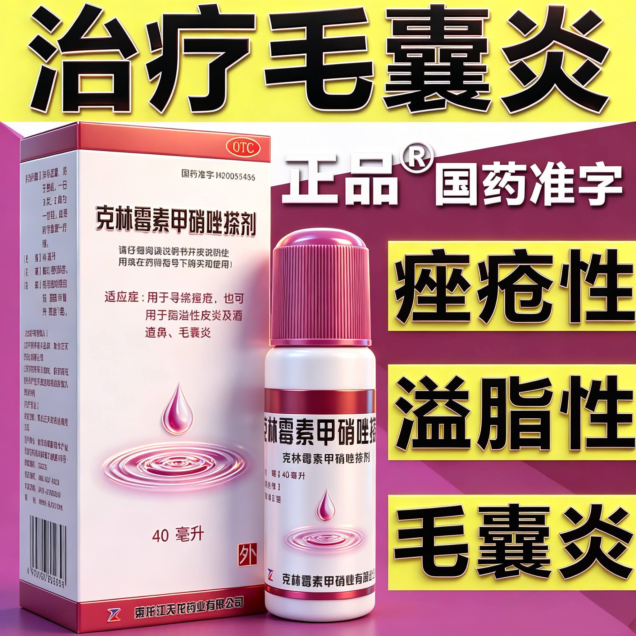 天龙克林霉素甲硝唑搽剂治疗毛囊炎专用药膏擦剂头皮头部祛痤疮痘