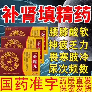 全鹿丸官方旗舰店正品补肾固精强肾壮阳药增长增大ZZ