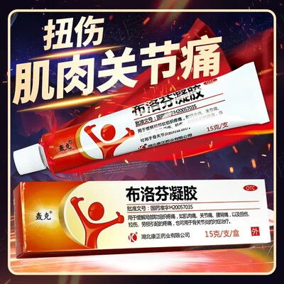 布洛芬凝胶软膏正品关节炎扭伤拉伤腰背疼痛肌肉痛消炎止痛乳膏AE