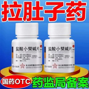 盐酸小檗碱片100片东北制药胃药大全止泻药拉肚子的特效成人药ZZ