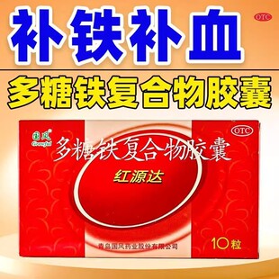 多糖铁复合物胶囊红源达女性贫血气血不足成人孕妇哺乳补铁补血AE