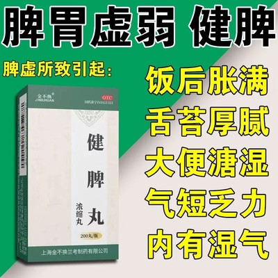 【金不换】健脾丸(浓缩丸)0.375g*200丸/盒脾胃虚弱健脾健脾胃祛湿减肥
