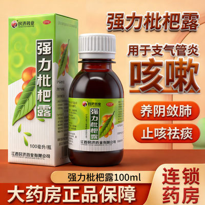 强力枇杷露100ml糖浆咳嗽川贝咳嗽药枇杷膏化痰化痰止咳清肺胶囊