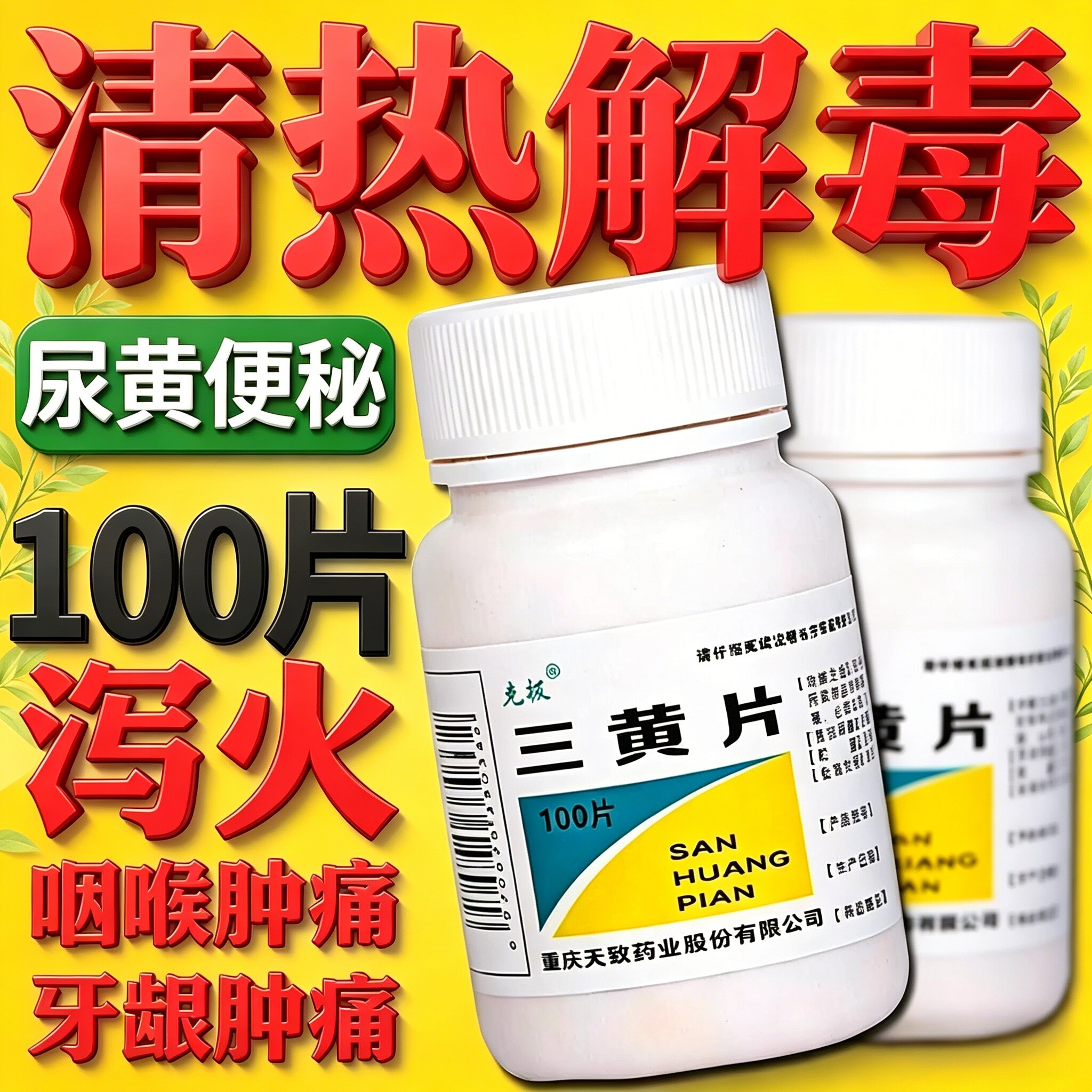 【克极】三黄片100片/瓶图片