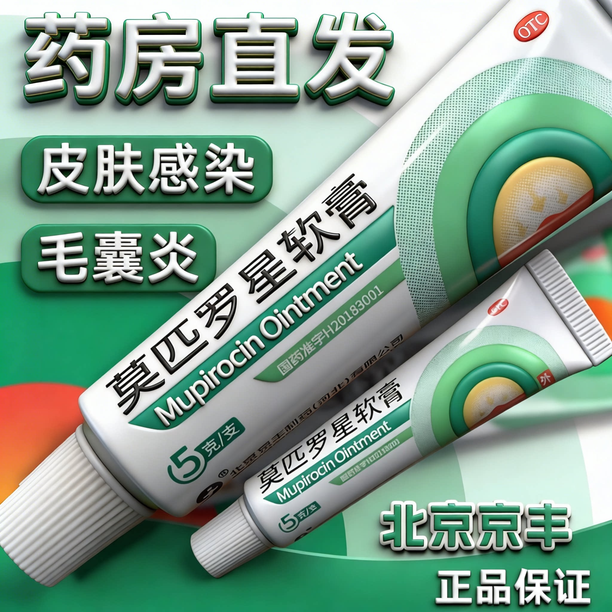 莫匹罗星软膏京丰制药正品5g皮肤脓疱病毛囊炎湿疹感染非百多邦