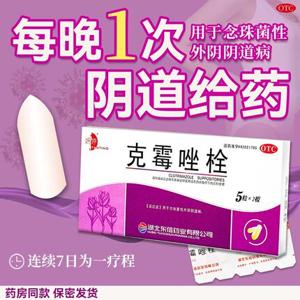 克霉唑栓霉菌阴道炎妇科用药官方旗舰店ZZ妇炎洁凝胶妇科炎症抗菌