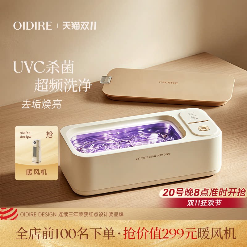 OIDIRE超声波眼镜清洗机