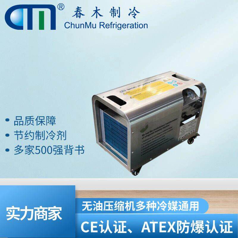 空调检修线用防爆冷媒回收机春木CMEP-OLR32/R290多制冷剂适配