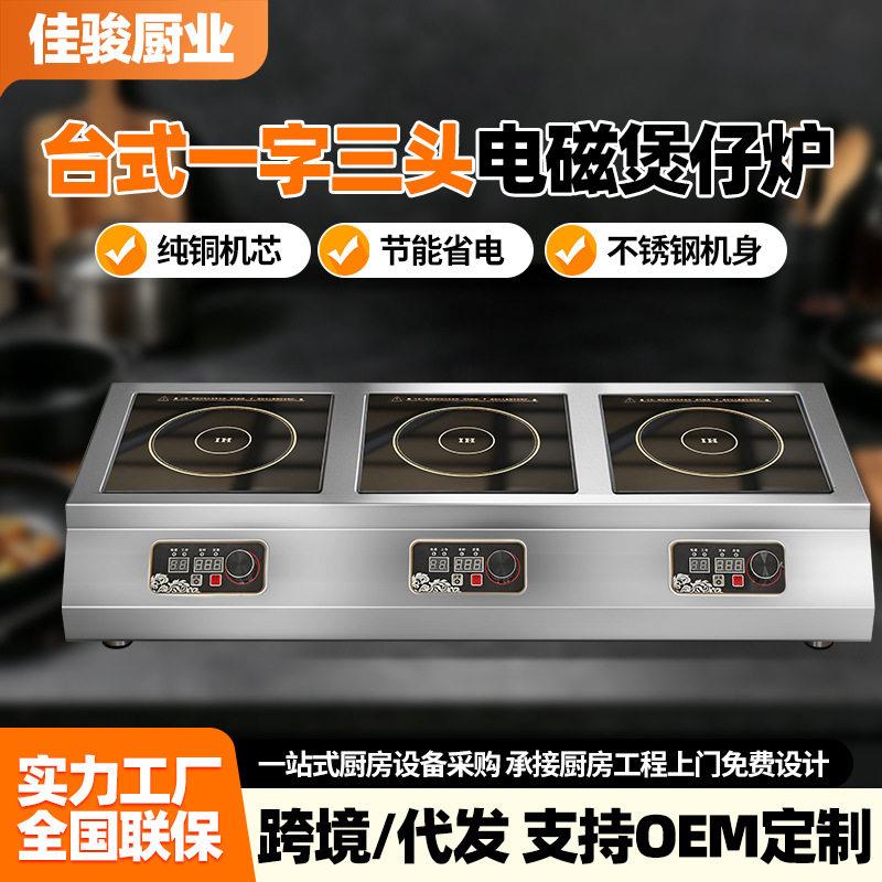 台式一字三头电磁煲仔炉商用电磁炉多头大功率麻辣烫台式煲仔炉