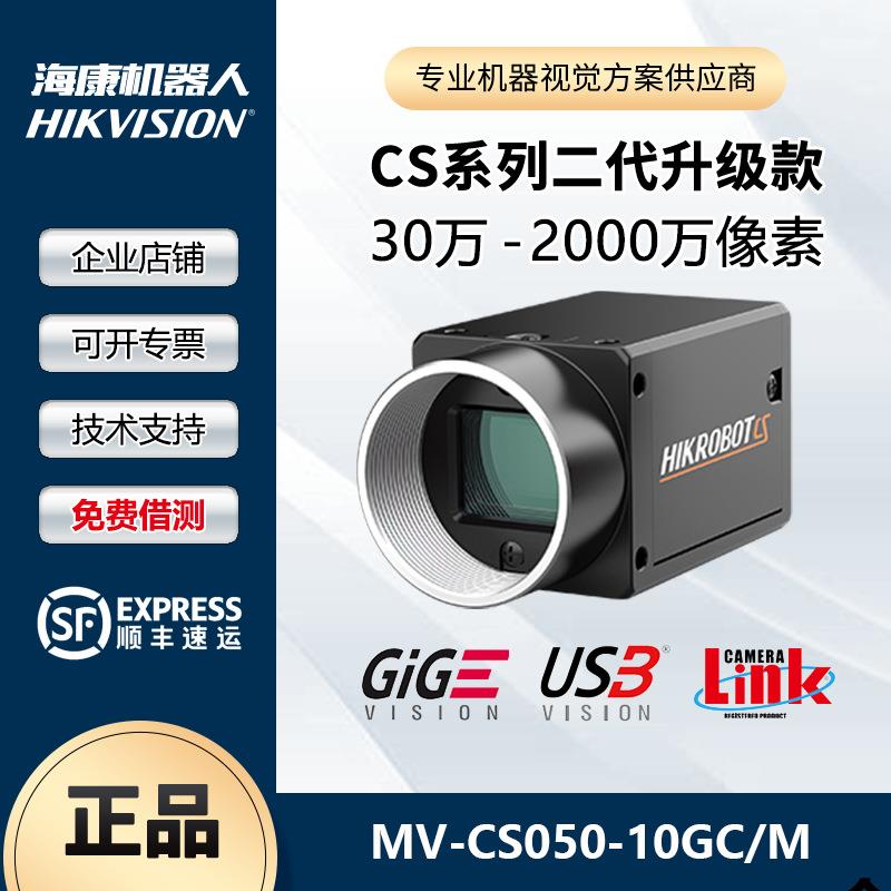 海康威视工业相机600万网口MV-CS060面阵高速摄像机头卷帘CMOS