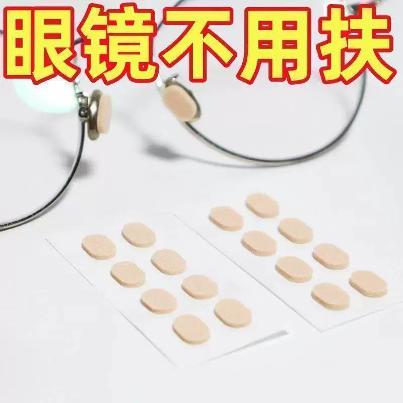 无痕椭圆眼镜鼻托防滑回弹鼻梁垫减轻压痕防脱落隐形鼻垫眼镜配件