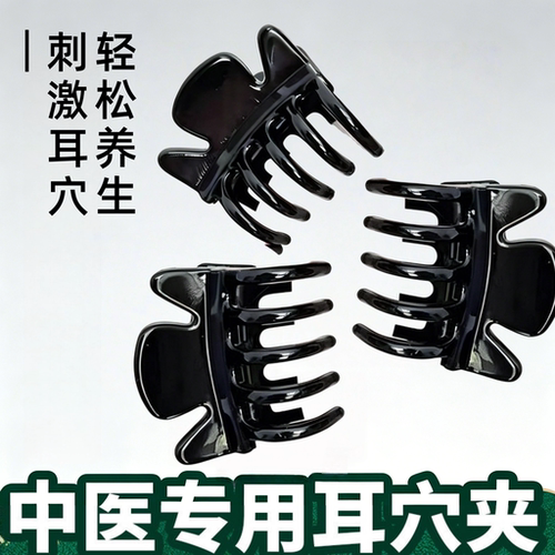 中医专用黑色塑料耳穴夹按摩养生