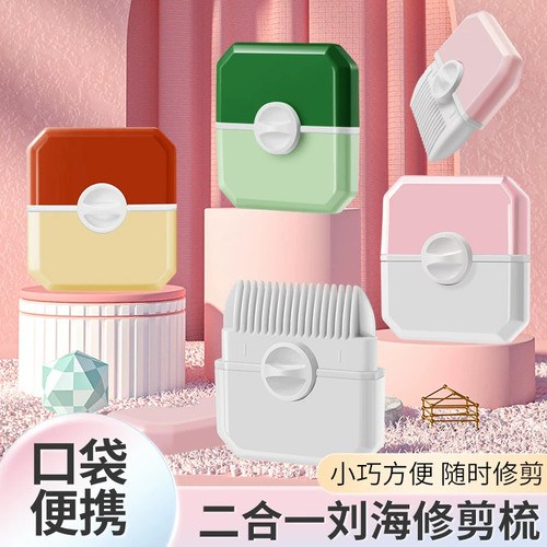 口袋便携二合一刘海修剪器家用