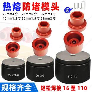 防堵模头热熔PPR20水管40加厚热容模具水暖配件防粘塑焊烫机头子