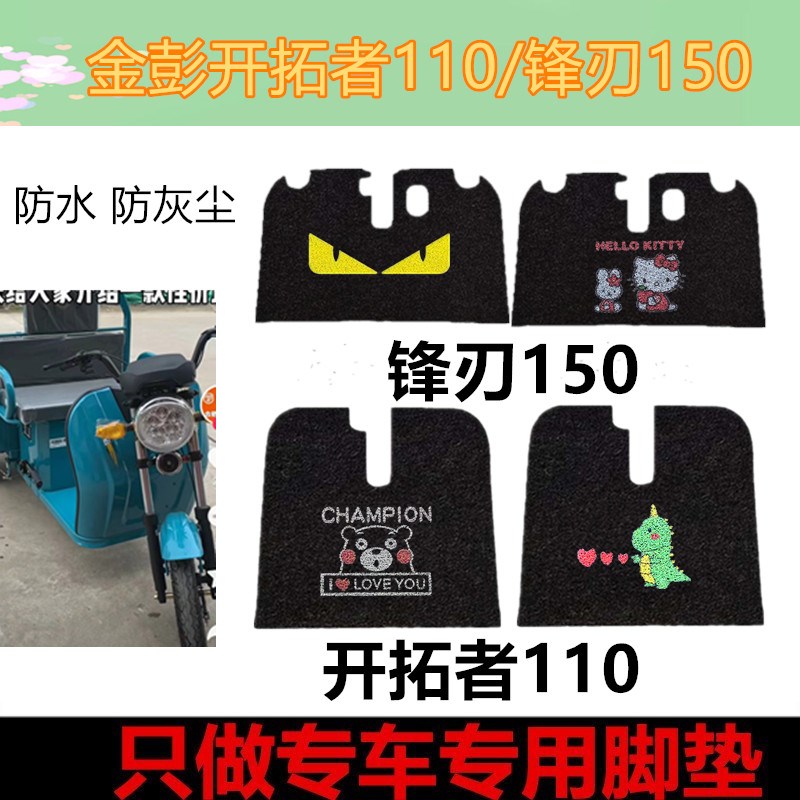 金彭开拓者110电动三轮车脚垫锋刃150金20幻影130脚踏板垫防水垫