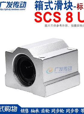 直线轴承 箱式滑块 SC8UU SCS8UU 镀铬光轴导轨用 箱式轴承