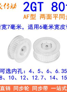 2GT80齿同步轮AF两面平齿宽11内孔5、6、6.35、8、10、12同步带轮