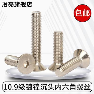 10.9级镀镍沉头内六角DIN7991平圆杯头螺丝钉螺栓M4M5M6M8M10M12*