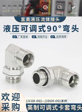 高压油管接头弯头1CG9-OG英制可调式公制H型90°直角1DG9碳钢外丝